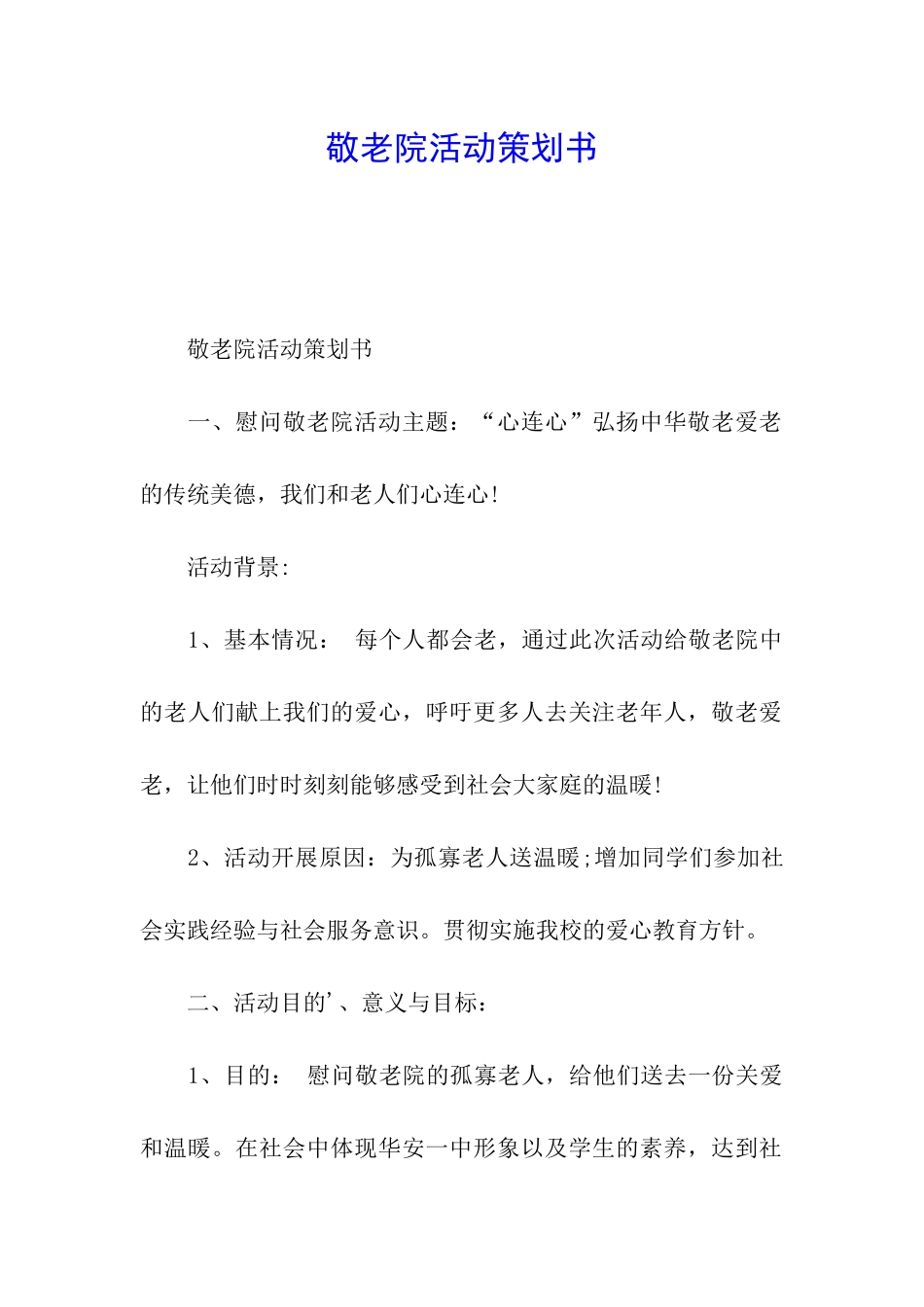 敬老院活动策划书_第1页