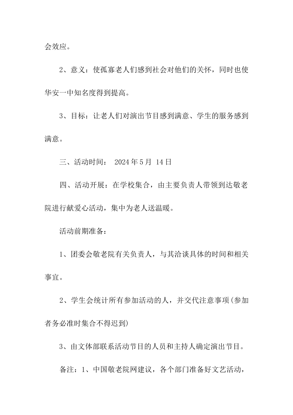 敬老院活动策划书_第2页