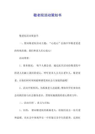 敬老院活动策划书