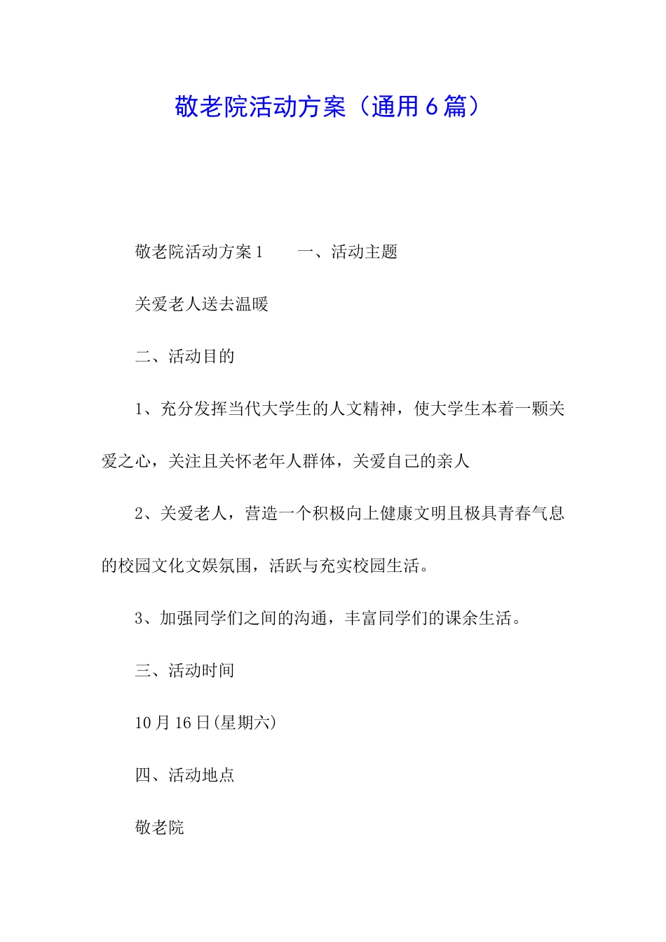 敬老院活动方案(通用6篇)_第1页