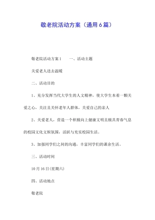 敬老院活动方案(通用6篇)