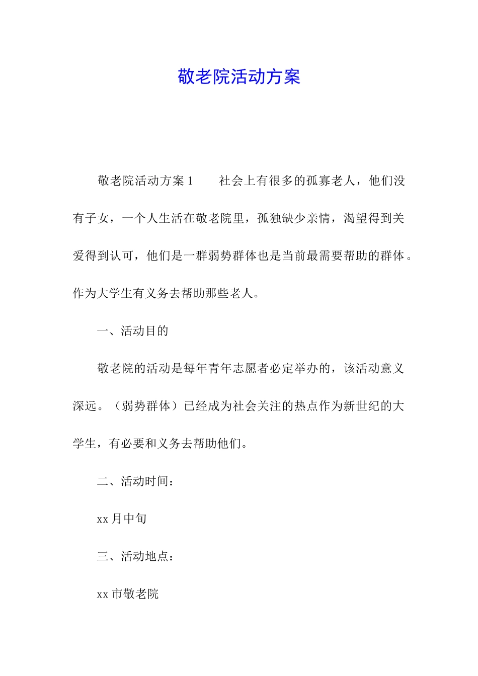 敬老院活动方案_第1页