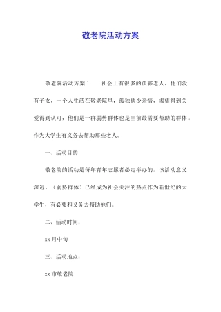 敬老院活动方案