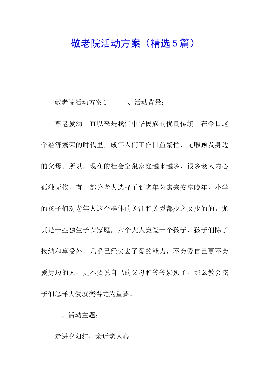 敬老院活动方案(精选5篇)_第1页