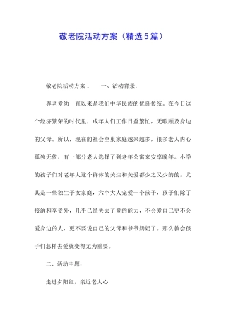 敬老院活动方案(精选5篇)