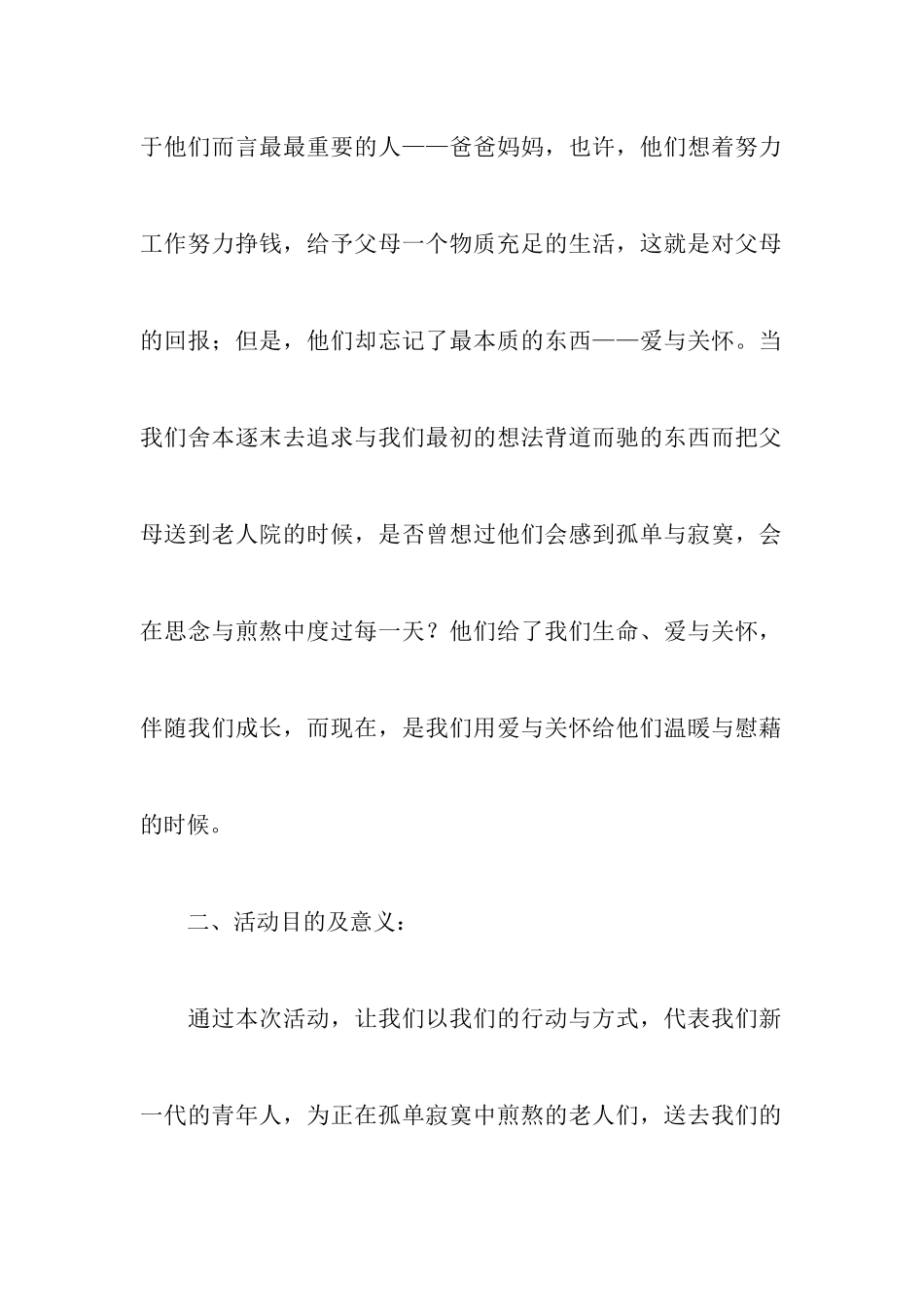 敬老院活动策划书三篇_第2页