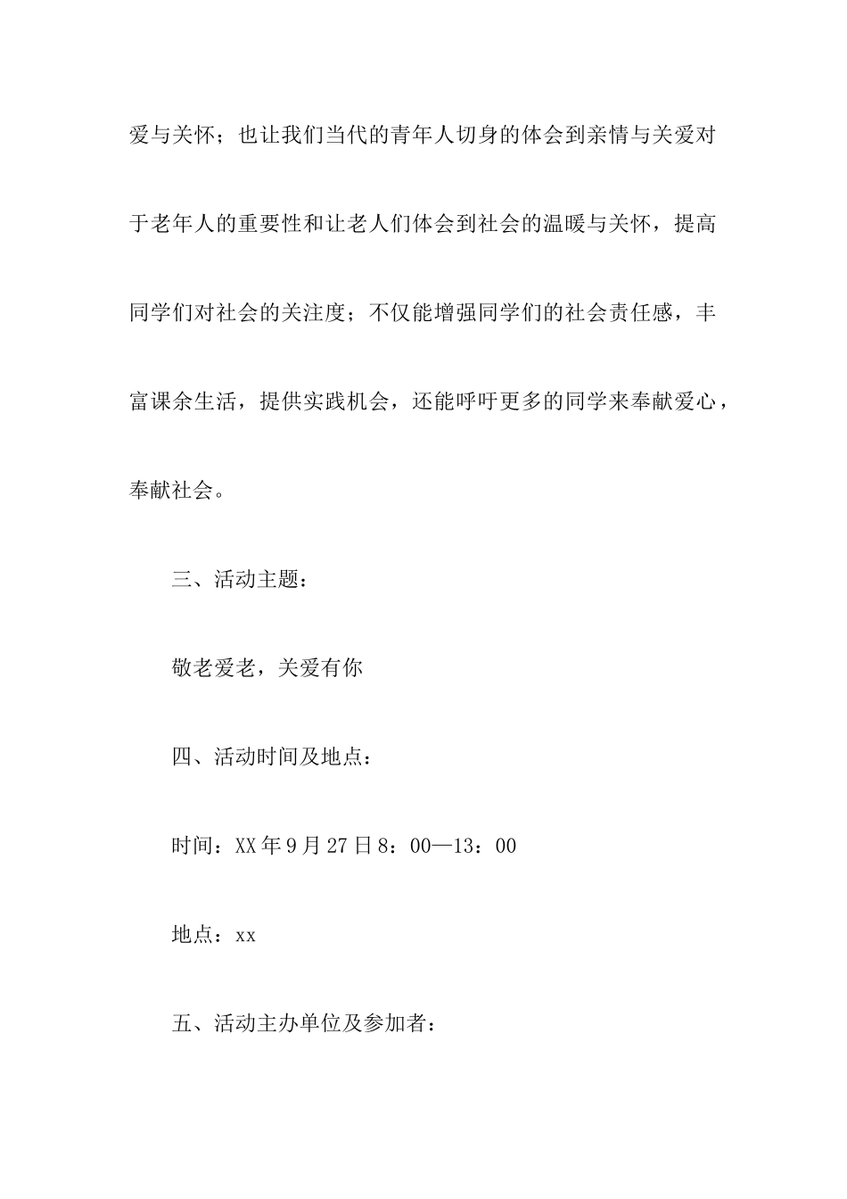 敬老院活动策划书三篇_第3页