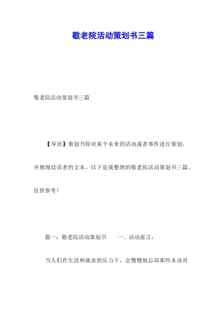 敬老院活动策划书三篇