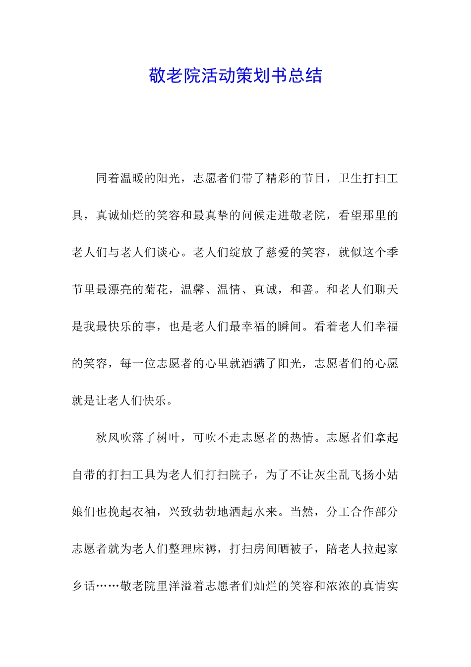 敬老院活动策划书总结_第1页