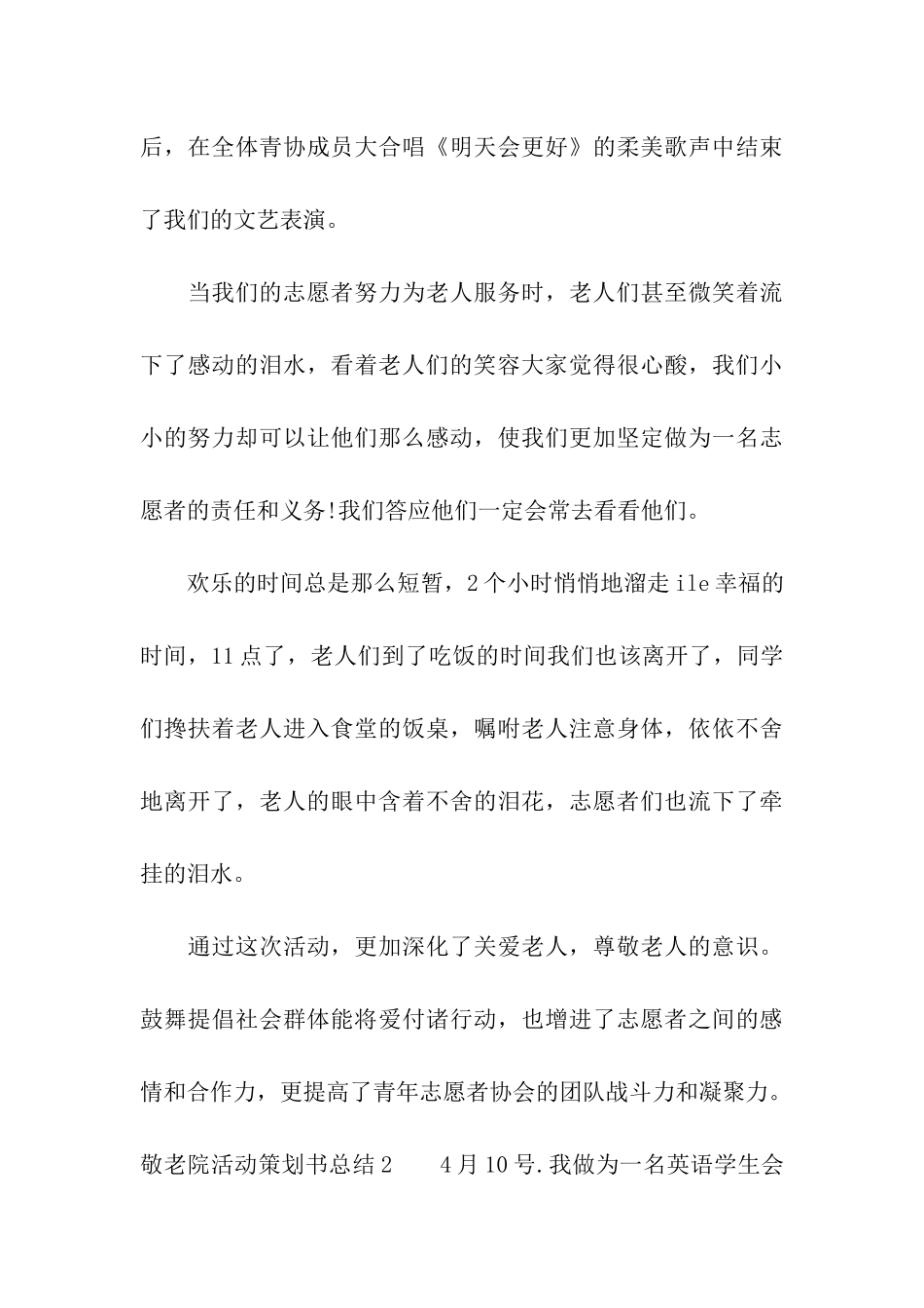 敬老院活动策划书总结_第3页