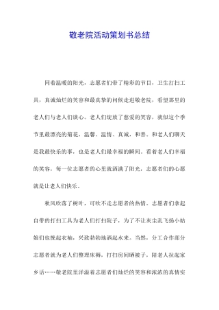 敬老院活动策划书总结