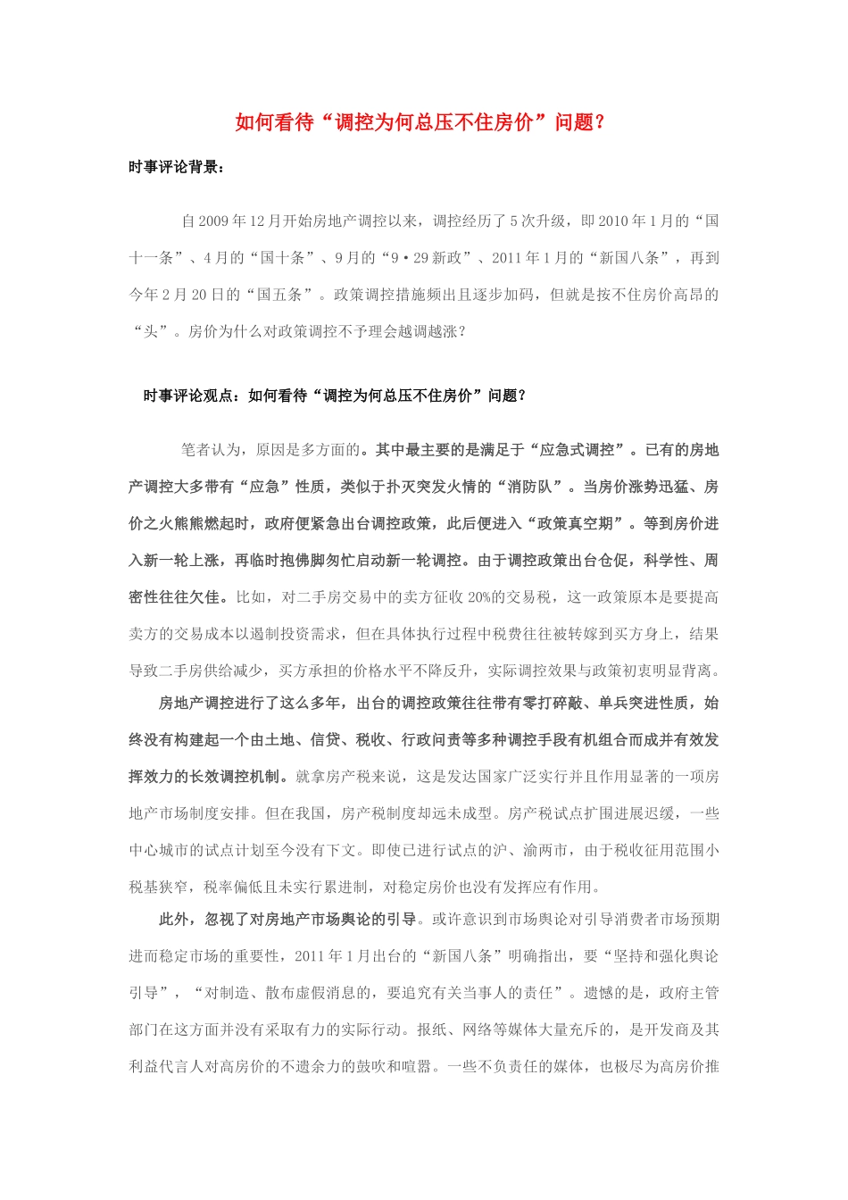 2013年高中政治 7月时事评论 如何看待“调控为何总压不住房价”问题？_第1页