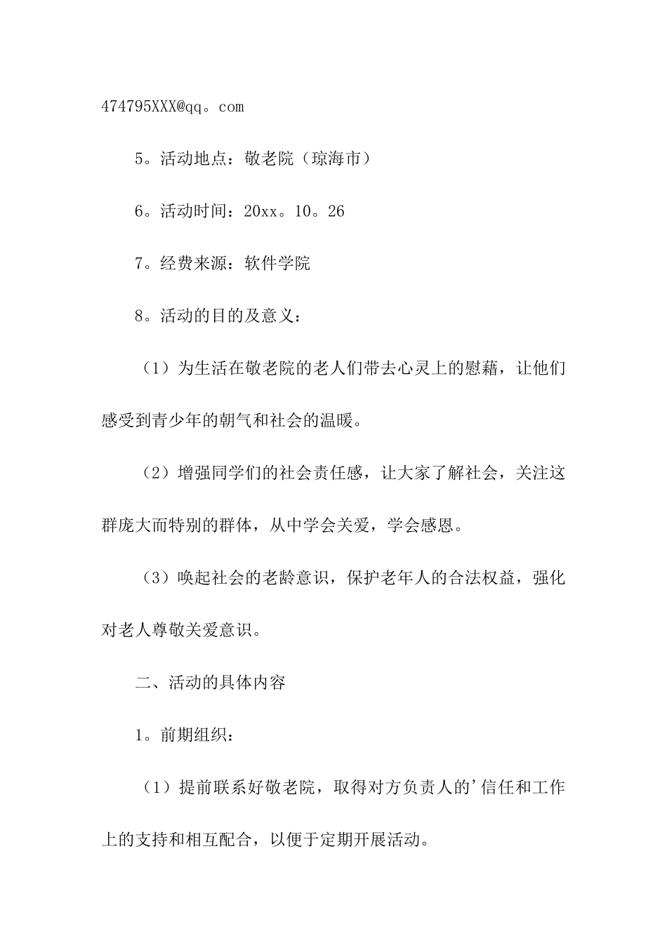 敬老院活动策划书模板_第2页