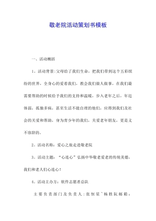 敬老院活动策划书模板
