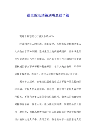 敬老院活动策划书总结7篇