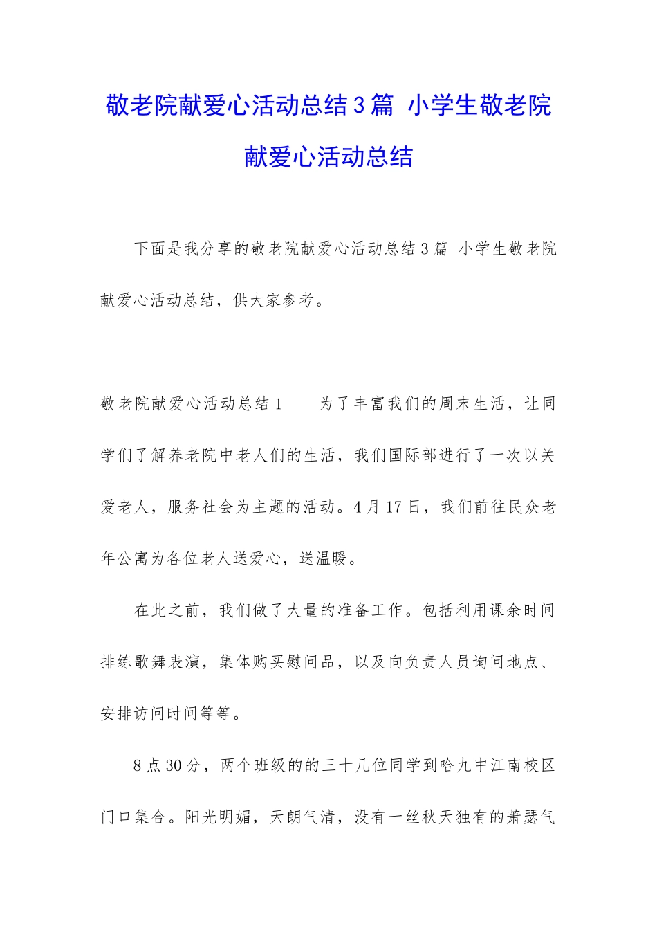 敬老院献爱心活动总结3篇-小学生敬老院献爱心活动总结_第1页
