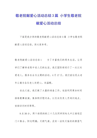 敬老院献爱心活动总结3篇-小学生敬老院献爱心活动总结