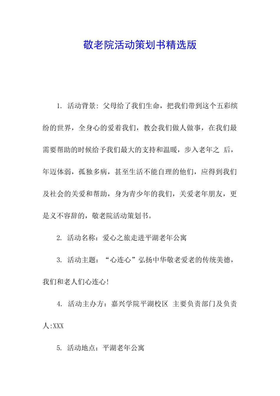 敬老院活动策划书精选版_第1页