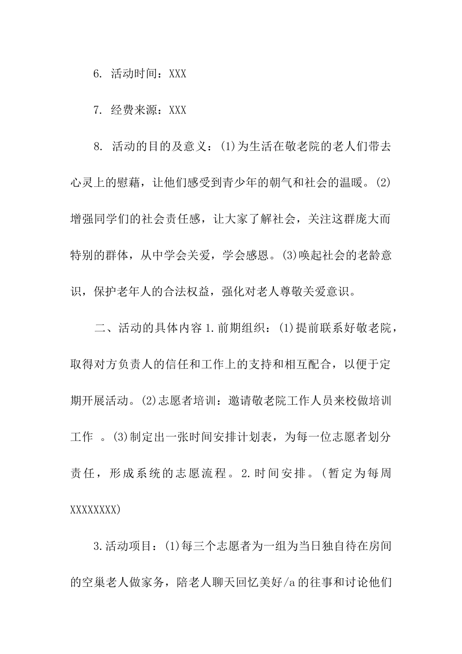 敬老院活动策划书精选版_第2页