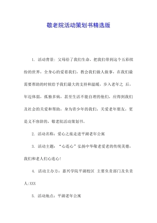 敬老院活动策划书精选版