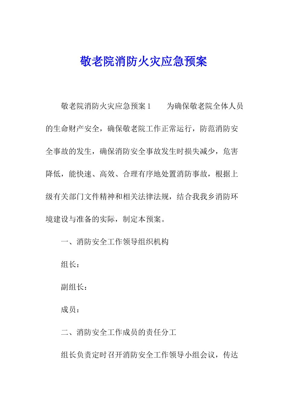 敬老院消防火灾应急预案_第1页