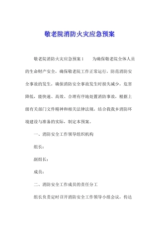 敬老院消防火灾应急预案