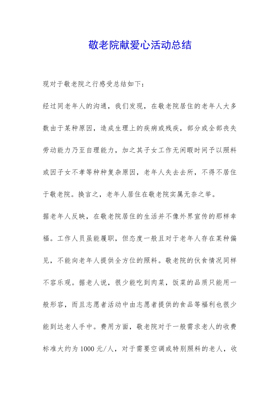 敬老院献爱心活动总结-_第1页