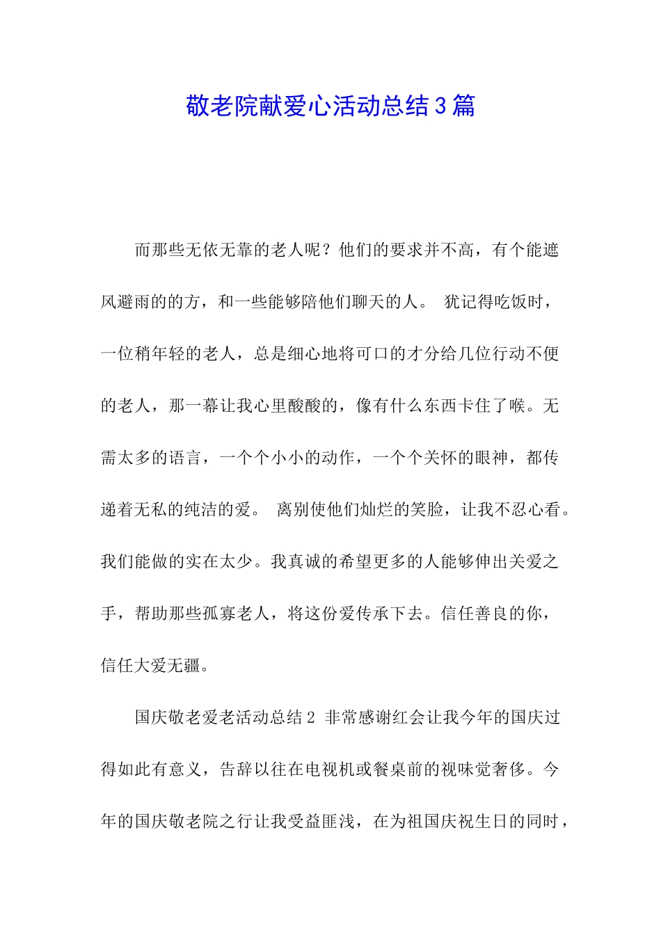 敬老院献爱心活动总结3篇_第1页