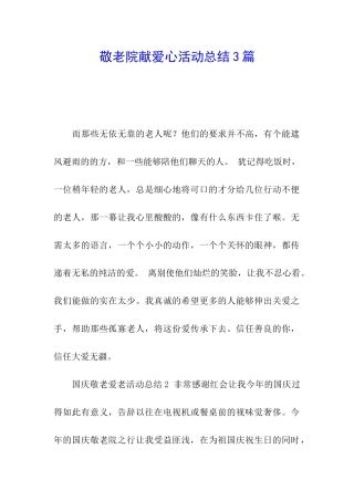 敬老院献爱心活动总结3篇