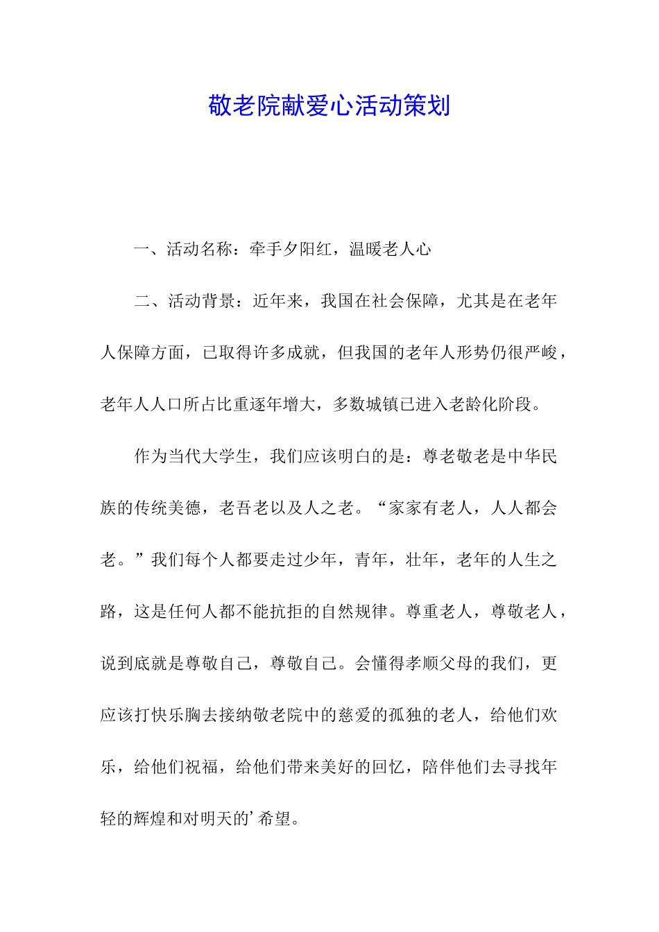 敬老院献爱心活动策划_第1页