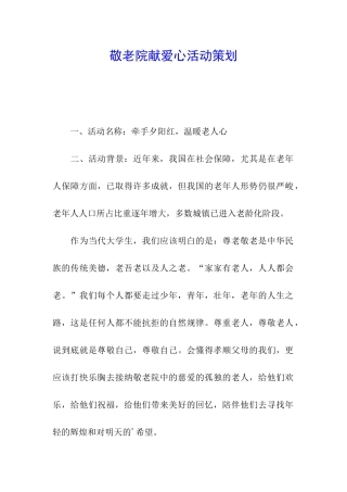 敬老院献爱心活动策划