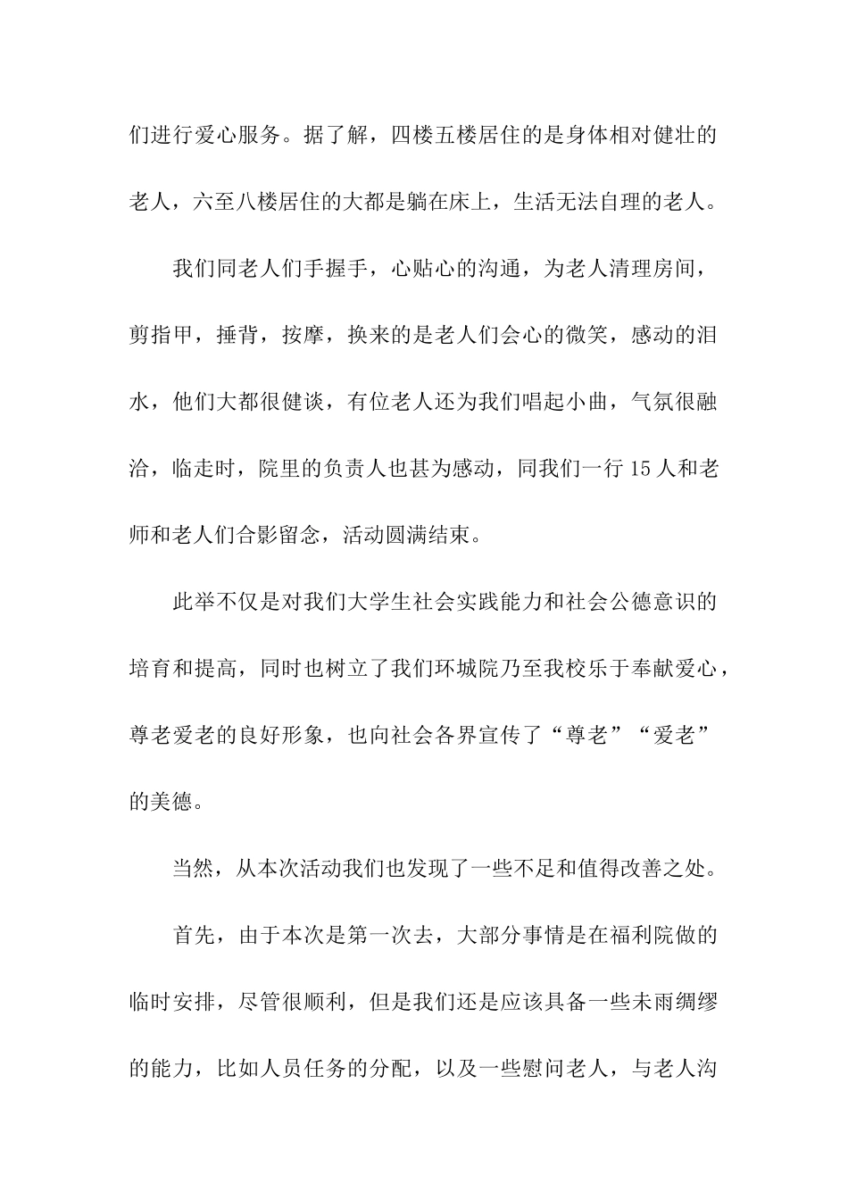 敬老院献爱心活动总结5篇_第2页