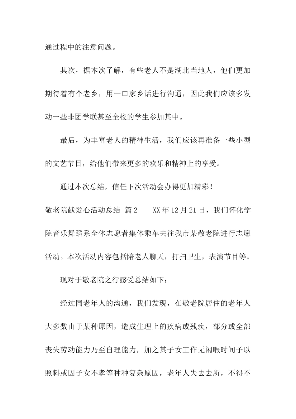 敬老院献爱心活动总结5篇_第3页