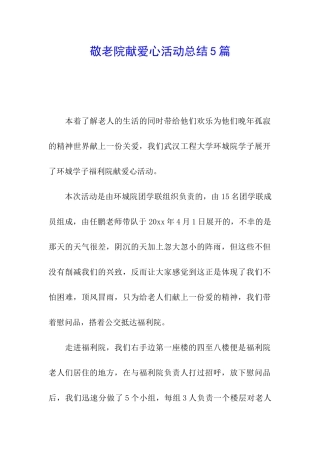 敬老院献爱心活动总结5篇
