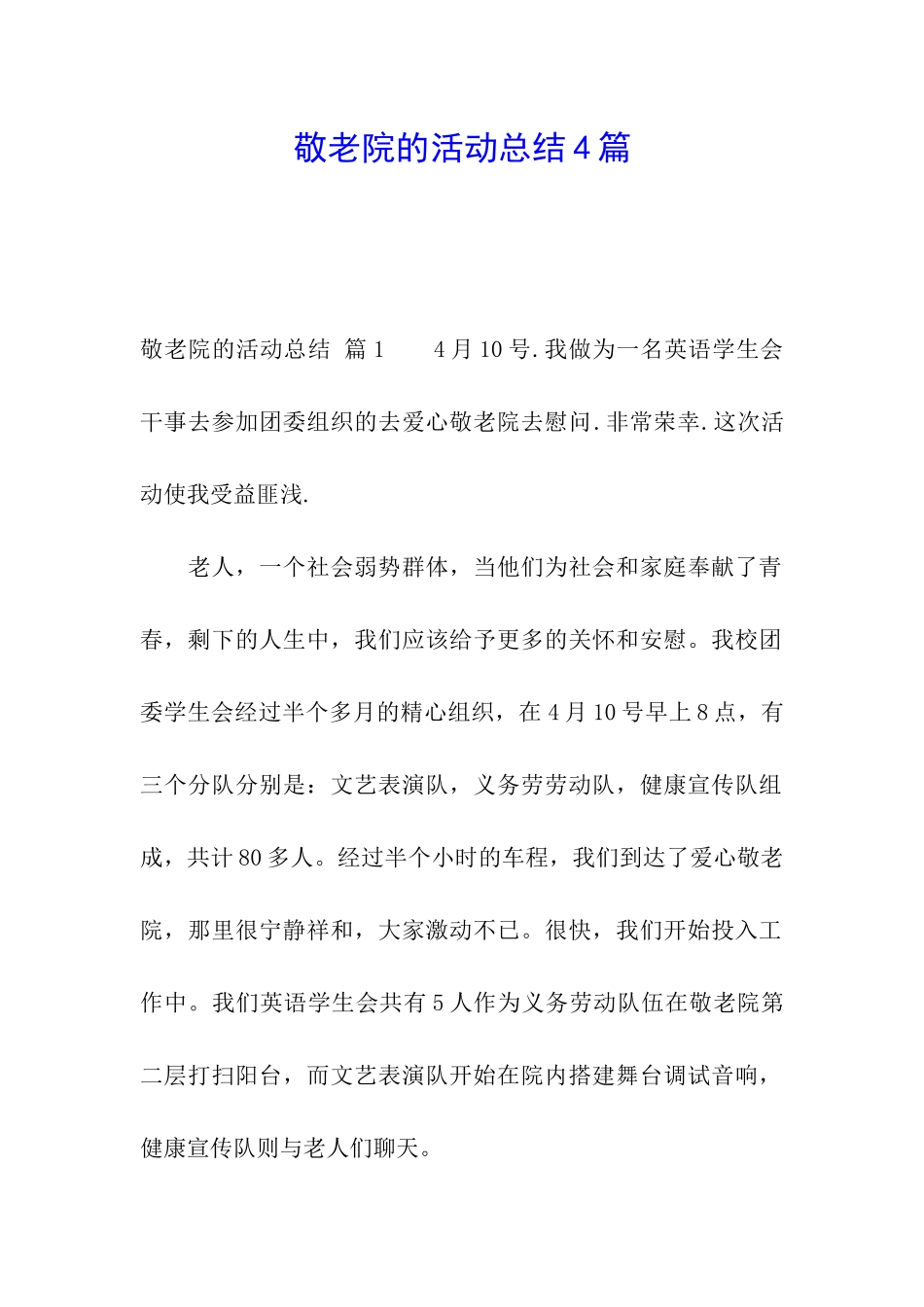 敬老院的活动总结4篇_第1页