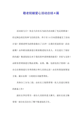 敬老院献爱心活动总结4篇