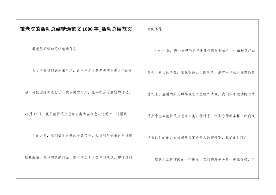 敬老院的活动总结精选范文1000字-活动总结范文_第1页
