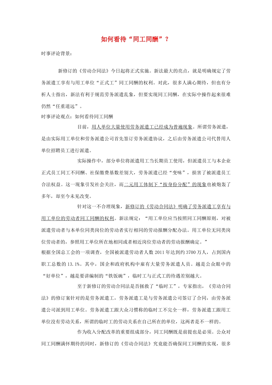 2013年高中政治 7月时事评论 如何看待“同工同酬”？_第1页