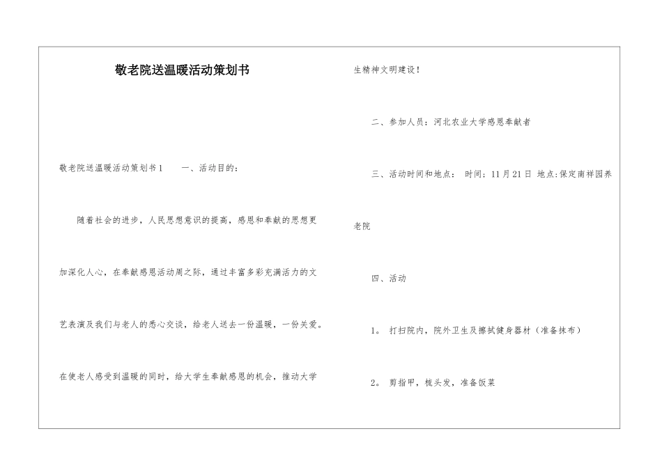 敬老院送温暖活动策划书_第1页