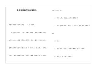 敬老院送温暖活动策划书