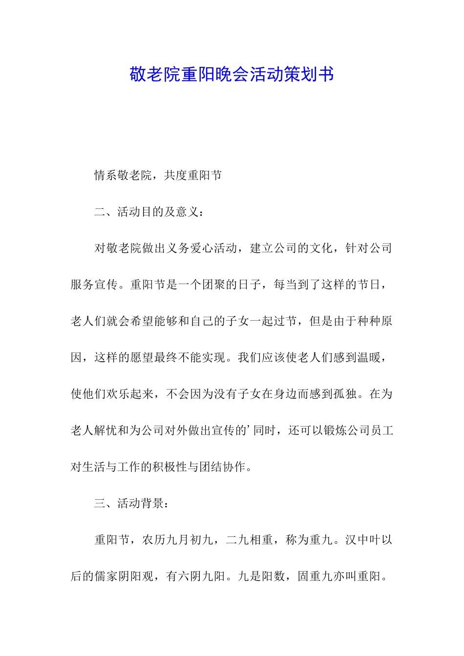 敬老院重阳晚会活动策划书_第1页
