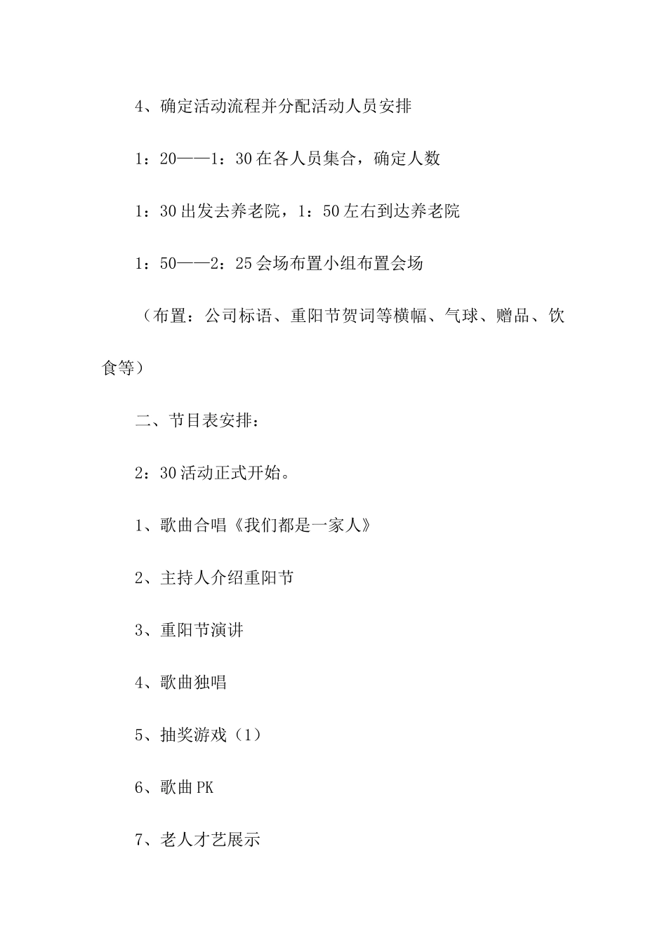 敬老院重阳晚会活动策划书_第3页
