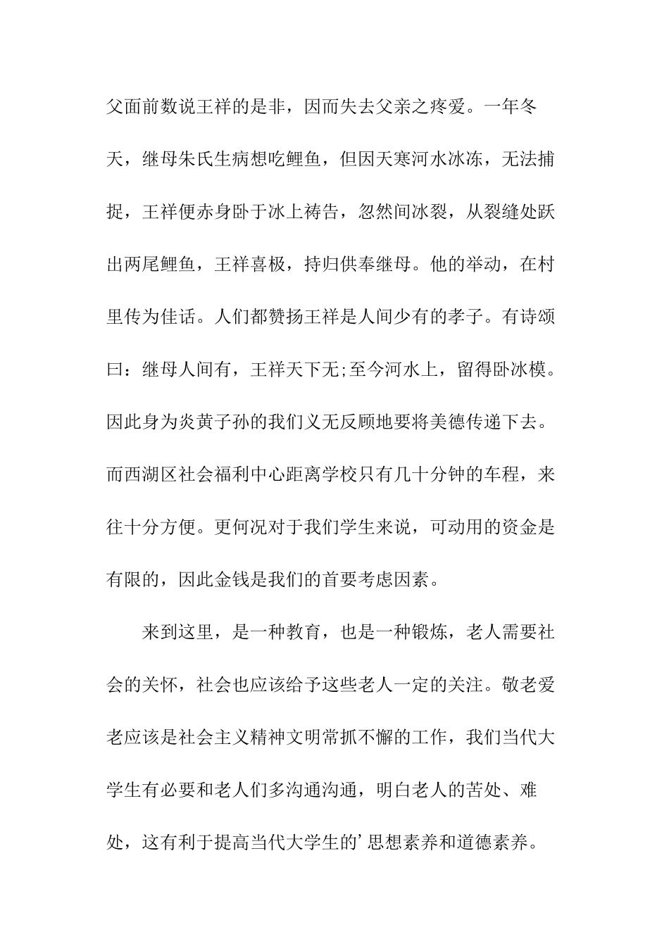 敬老院社会实践报告怎么写_第2页