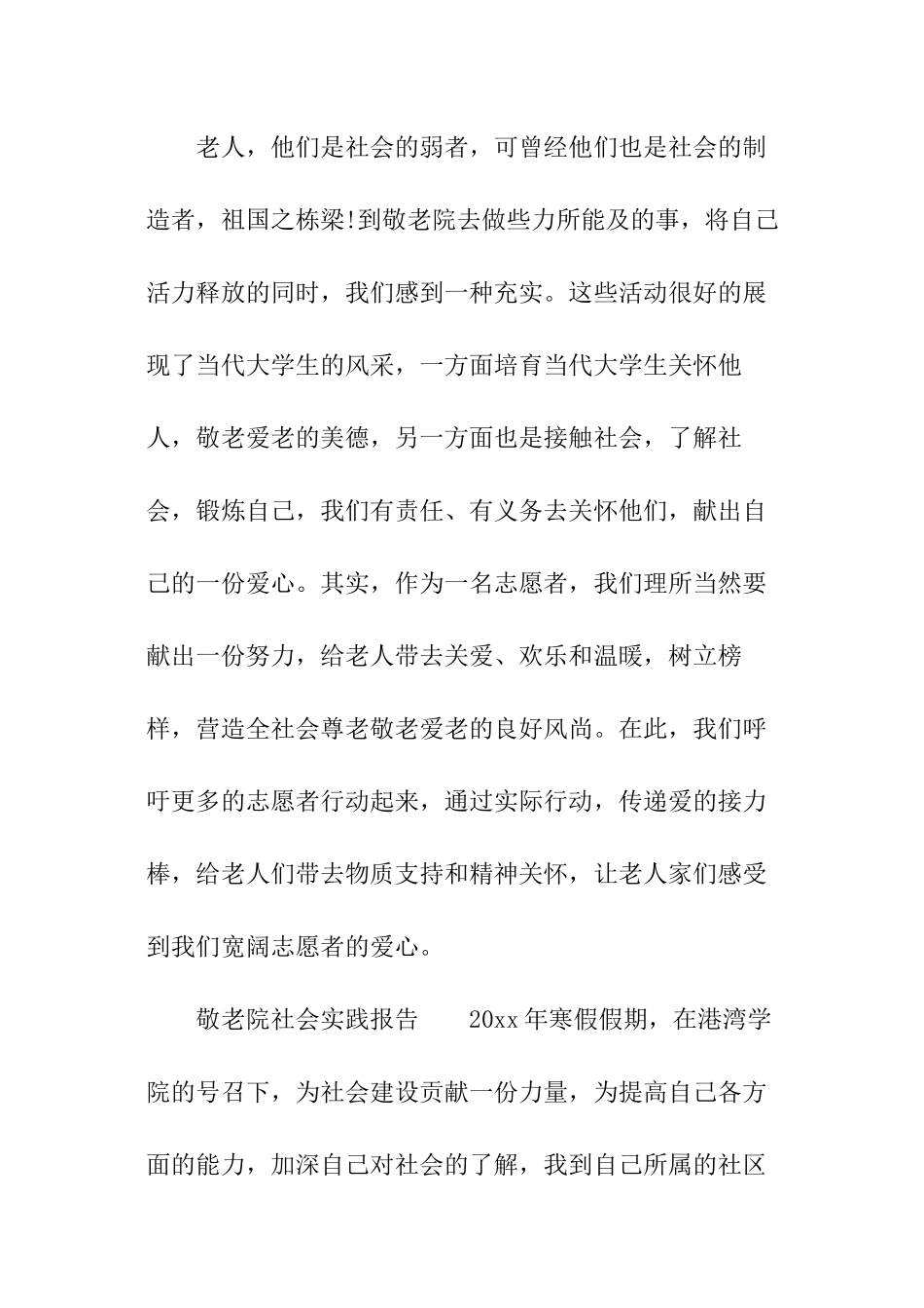 敬老院社会实践报告怎么写_第3页