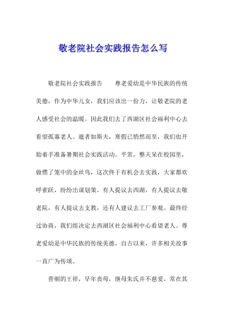 敬老院社会实践报告怎么写