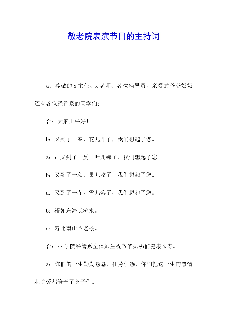 敬老院表演节目的主持词_第1页