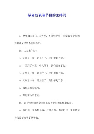 敬老院表演节目的主持词