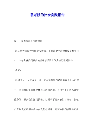 敬老院的社会实践报告