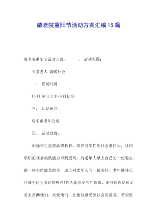 敬老院重阳节活动方案汇编15篇