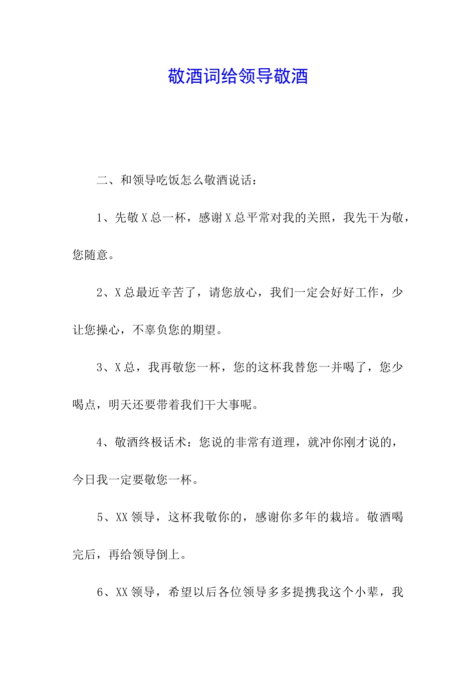 敬酒词给领导敬酒_第1页